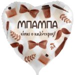 18'' Μπαλόνι καρδιά Καλύτερος Μπαμπάς - Vintage