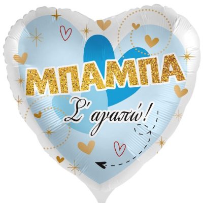 18'' Μπαλόνι Μπαμπά Σ΄ αγαπώ