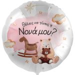 18 Μπαλόνι Θέλεις να γίνεις η Νονά μου