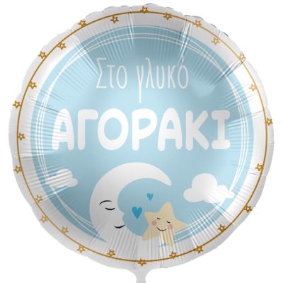 18 Μπαλόνι Γέννησης - Στο γλυκό αγοράκι