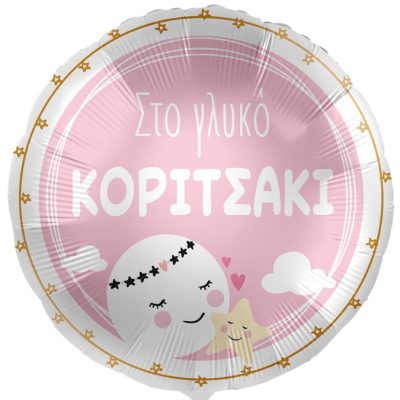 18 Μπαλόνι Γέννησης - Στο γλυκό κοριτσάκι