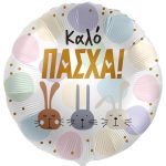 18 Μπαλόνι Καλό Πάσχα - Λαγουδάκια