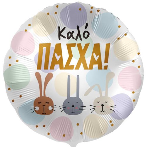 18 Μπαλόνι Καλό Πάσχα - Λαγουδάκια