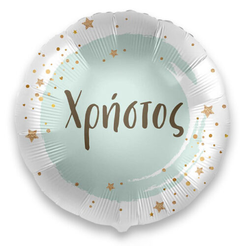 18 Μπαλόνι με όνομα Χρήστος