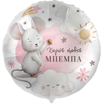 18 Μπαλόνι Ποντικάκι Καλώς ήρθες Μπέμπα