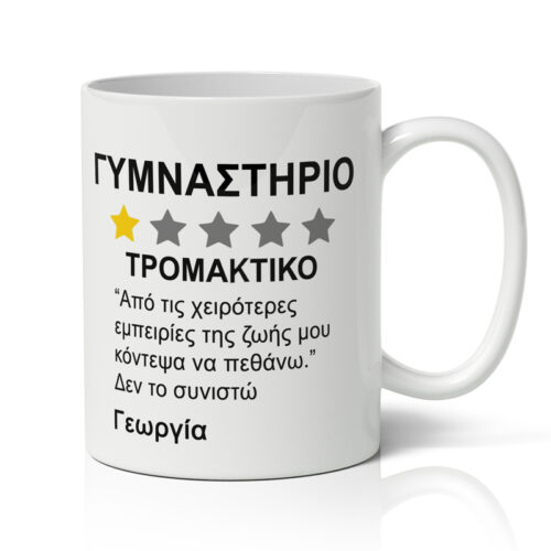 Κούπα για Γυμναστήριο - Αξιολόγηση