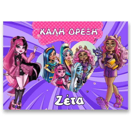 Σουπλά Monster High