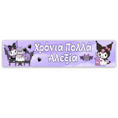 Banner με μήνυμα Kuromi