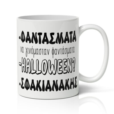 Κούπα Χιουμοριστική για το Halloween - Φαντάσματα