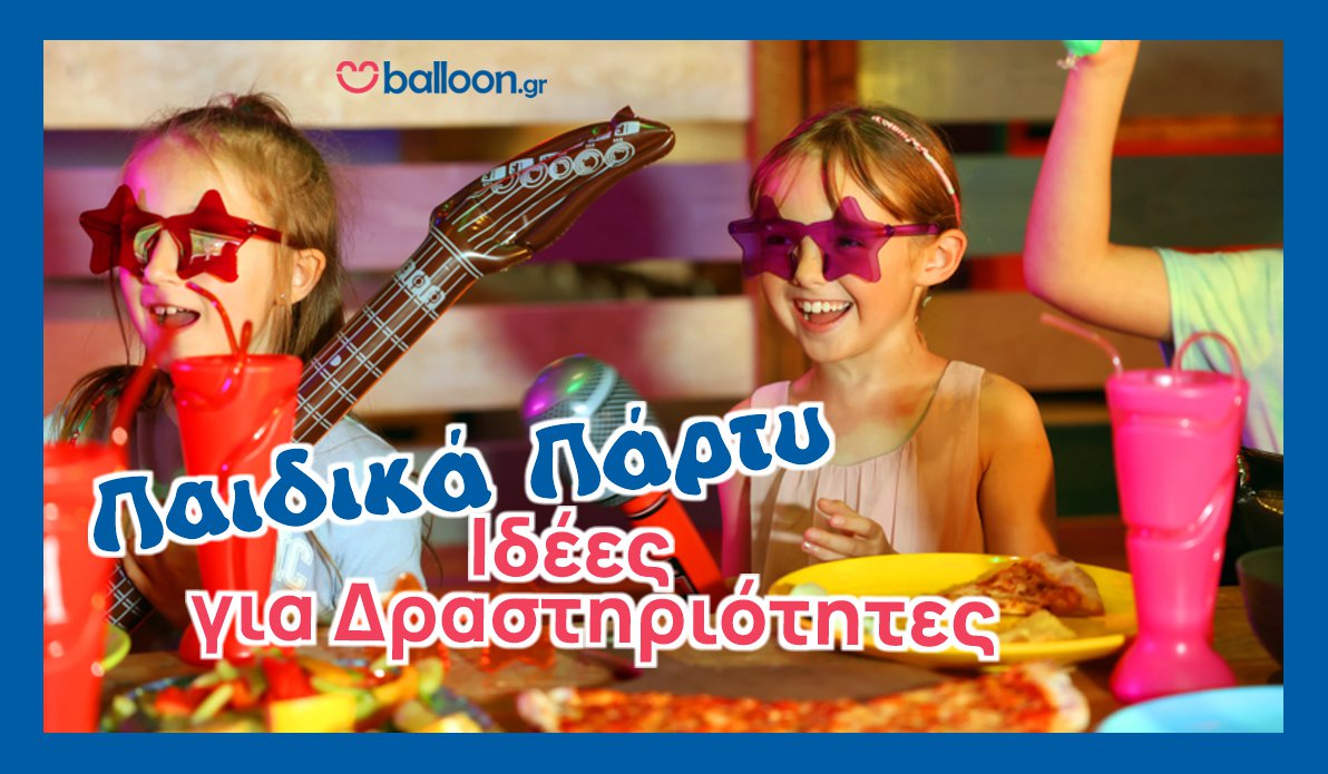 Δραστηριότητες για Παιδικά Πάρτυ