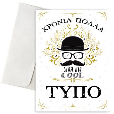 Ευχετήρια Κάρτα - Cool Τύπος