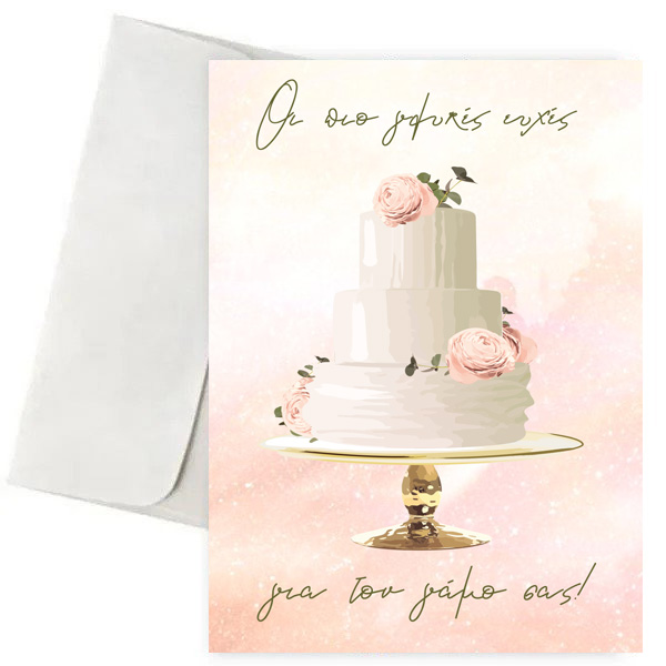 Ευχετήρια Κάρτα Γάμου - Γλυκές Ευχές Ευχετήρια Κάρτα Γάμου - Γλυκές Ευχές