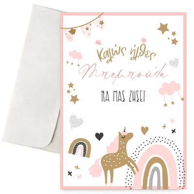 Ευχετήρια Κάρτα Γέννησης - Καλώς ήρθες