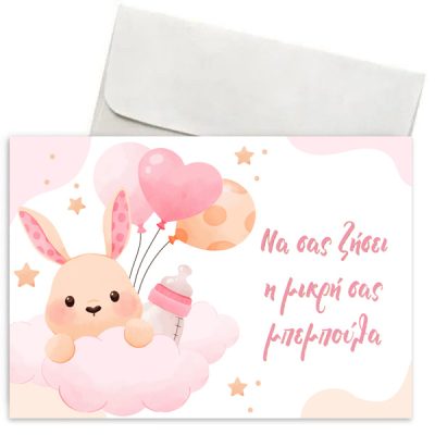 Ευχετήρια Κάρτα Γέννησης - Κουνελάκι