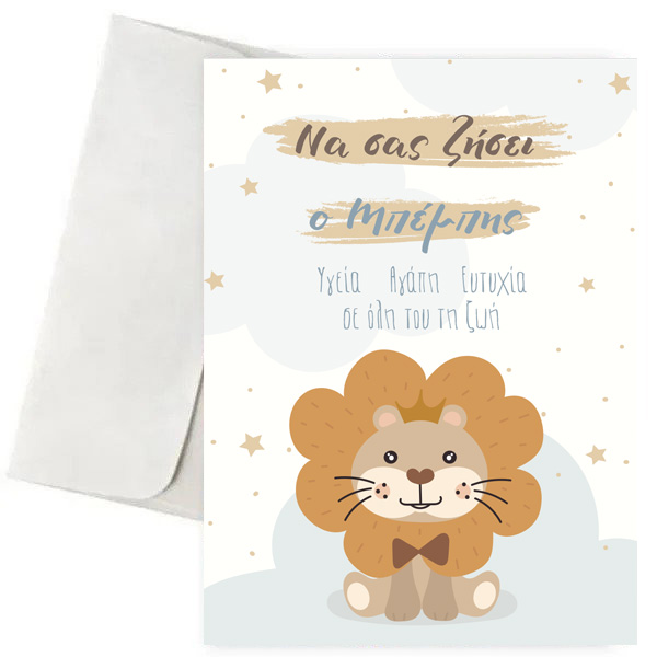 Ευχετήρια Κάρτα Γέννησης - Λιονταράκι Ευχετήρια Κάρτα Γέννησης - Λιονταράκι