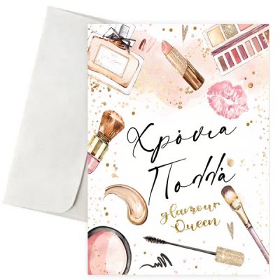 Ευχετήρια Κάρτα - Μακιγιάζ