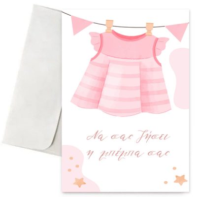 Ευχετήρια Κάρτα - Μπέμπα
