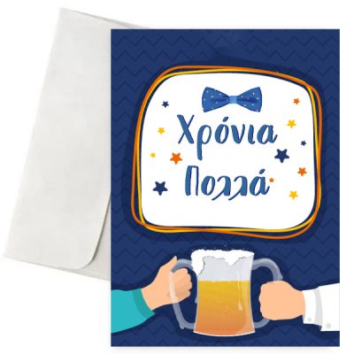 Ευχετήρια Κάρτα - Μπίρα