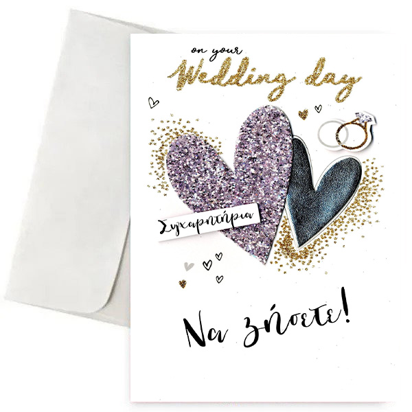 Ευχετήρια Κάρτα - Wedding day Ευχετήρια Κάρτα - Wedding day