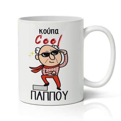 Κούπα - Cool Παππού