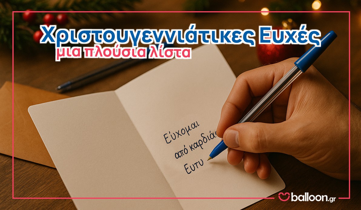 Χριστουγεννιάτικες Ευχές