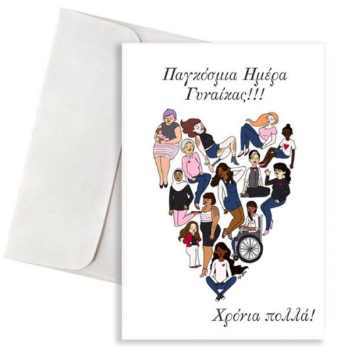 Κάρτα "Παγκόσμια Ημέρα Γυναίκας"