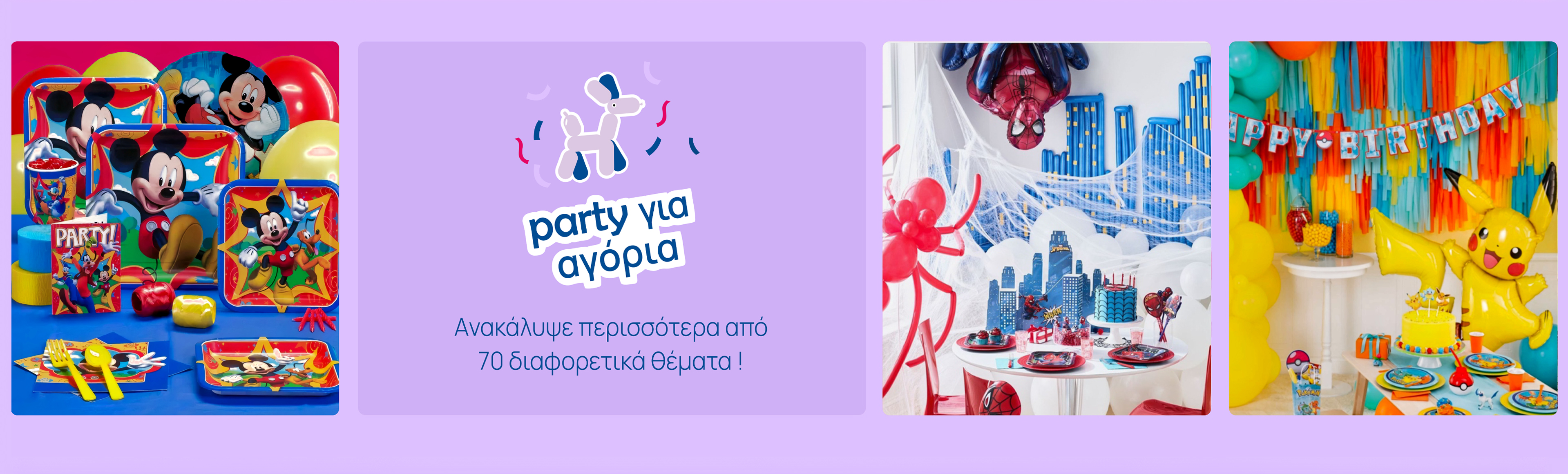 Είδη πάρτυ για αγόρια