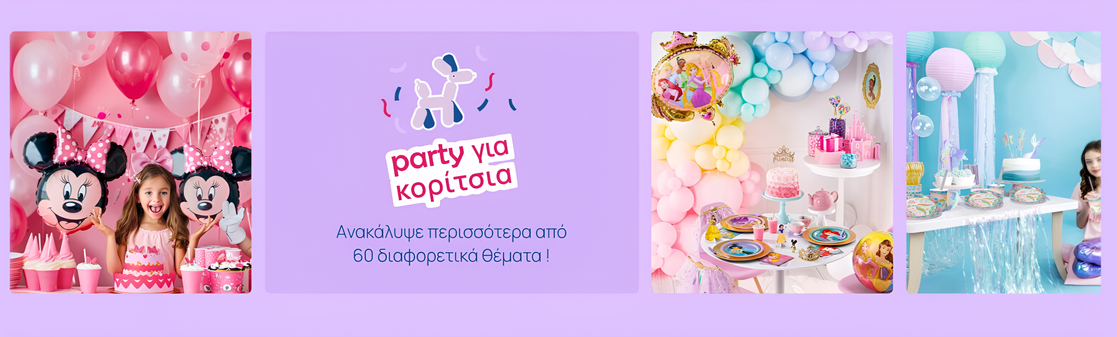 Είδη πάρτυ για κορίτσια