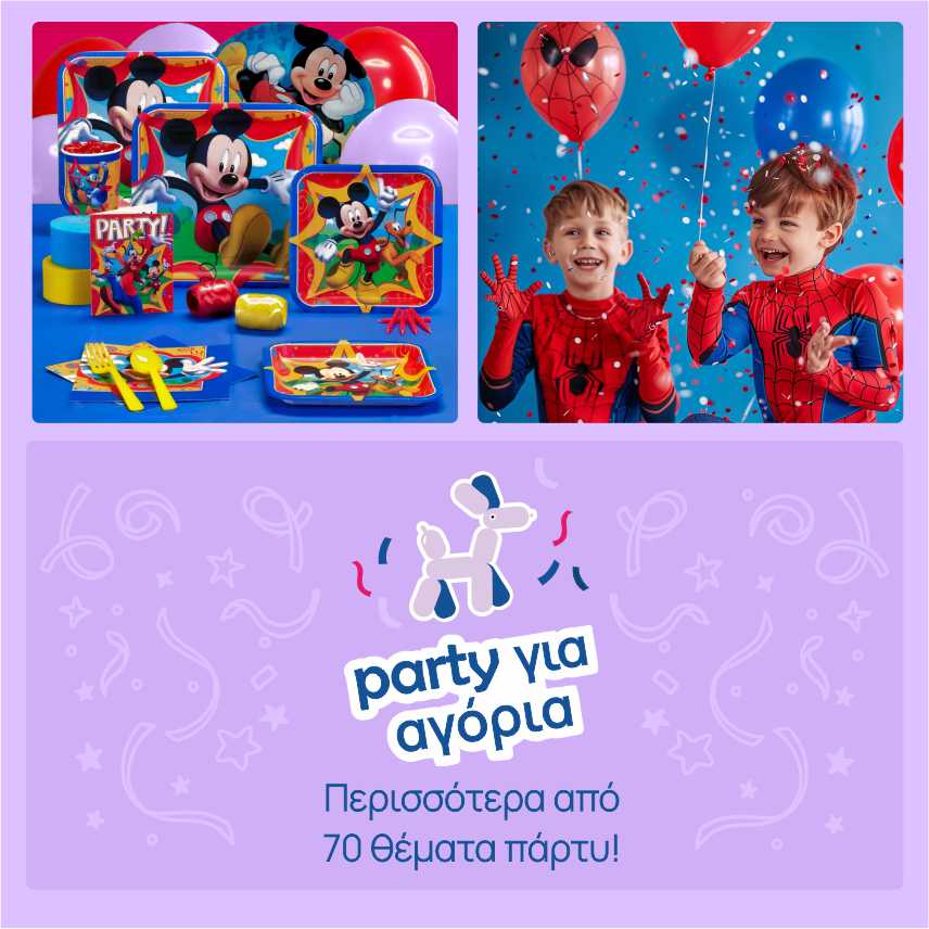 Είδη πάρτυ για αγόρια mobile banner