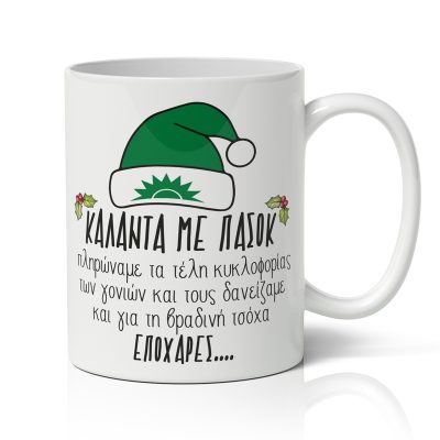 Κούπα Χριστουγεννιάτικη - Κάλαντα με ΠΑΣΟΚ