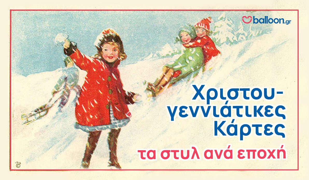 Χριστουγεννιάτικες Κάρτες - Στυλ ανά Εποχή