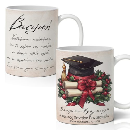 Κούπα Αποφοίτησης Χριστουγεννιάτικη