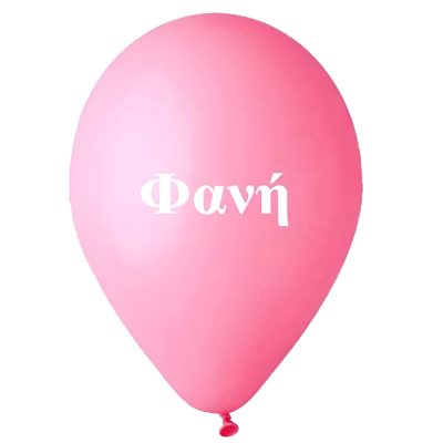 Μπαλόνι τυπωμένο όνομα - Φανή 25 τεμ