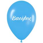 Μπαλόνι τυπωμένο όνομα -  Βασίλης 25 τεμ
