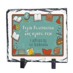 Πέτρινη κορνίζα για δασκάλα με αφιέρωση