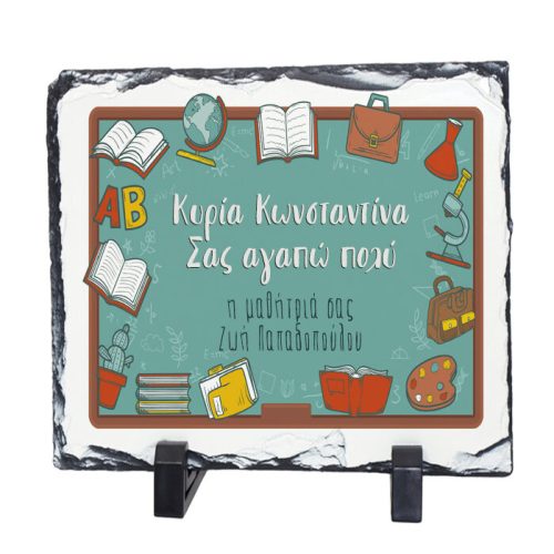 Πέτρινη κορνίζα για δασκάλα με αφιέρωση