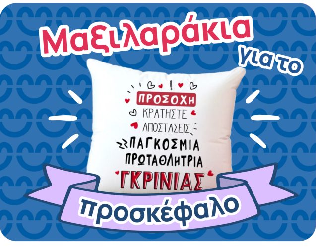 Μαξιλαράκια για ερωτευμένους