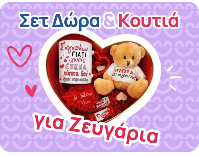 Σετ κουτιά για δώρα για ζευγάρια