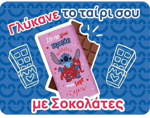 Δωρα σοκολάτες για ζευγάρια
