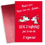 Κάρτα Αγίου Βαλεντίνου - Δεν σ΄αφήνω με τίποτα