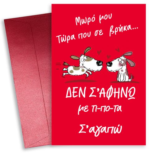 Κάρτα Αγίου Βαλεντίνου - Δεν σ΄αφήνω με τίποτα