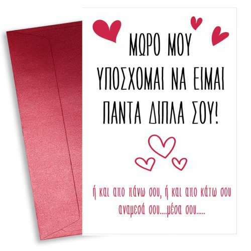 Κάρτα Αγίου Βαλεντίνου - Kinky Υπόσχεση