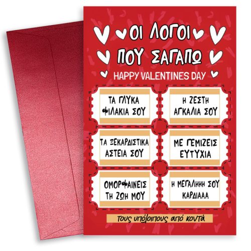 Κάρτα Αγίου Βαλεντίνου - Λόγοι που Σ' αγαπώ