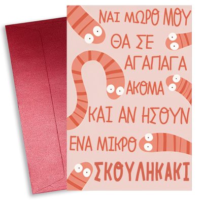 Κάρτα Αγίου Βαλεντίνου - Μικρό Σκουληκάκι