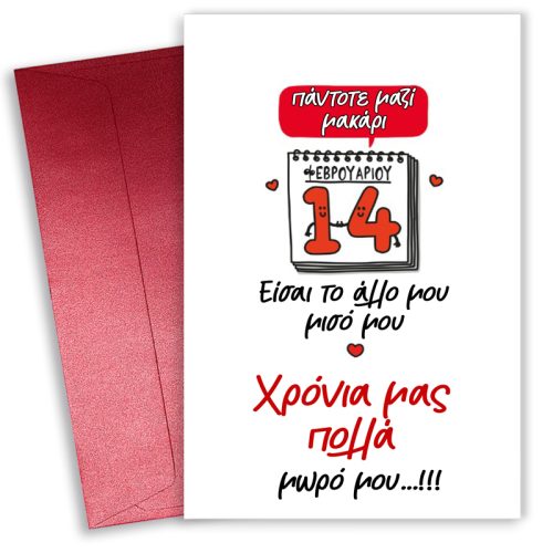 Κάρτα Αγίου Βαλεντίνου - Χρόνια μας πολλά μωρό μου