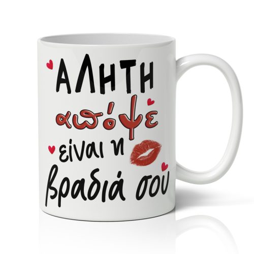 Κούπα Αγίου Βαλεντίνου Αλήτη