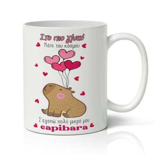 Κούπα Αγίου Βαλεντίνου - Capibara