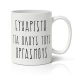 Κούπα Αγίου Βαλεντίνου Ευχαριστώ