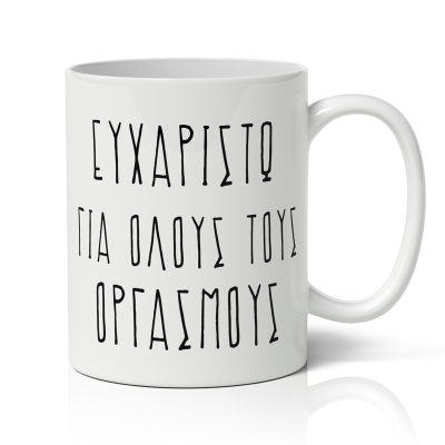 Κούπα Αγίου Βαλεντίνου Ευχαριστώ