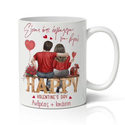 Κούπα Αγίου Βαλεντίνου - Happy Valentine's